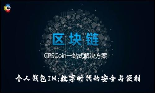 个人钱包IM:数字时代的安全与便利