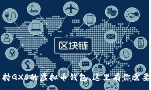 :
寻找支持GXS的虚拟币钱包,这里有你需要的信息