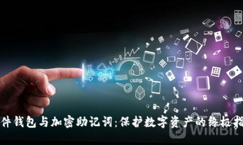 硬件钱包与加密助记词:保护数字资产的终极指南