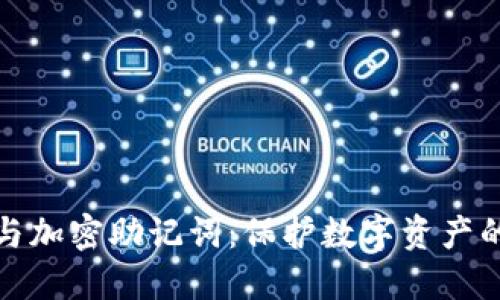 硬件钱包与加密助记词:保护数字资产的终极指南