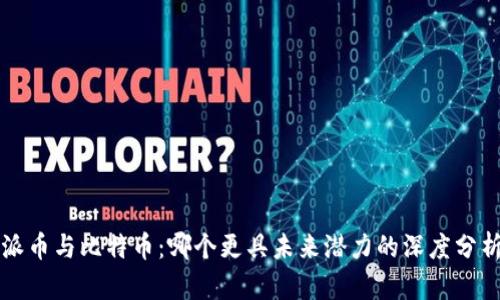 派币与比特币:哪个更具未来潜力的深度分析