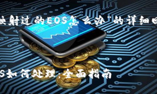 注意:关于“imtoken映射过的EOS怎么办”的详细回答,请参考以下结构。
imToken映射过的EOS如何处理:全面指南