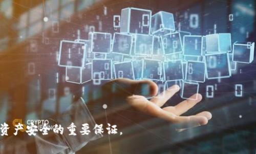baiotiimToken资产查询指南：轻松管理你的数字资产/baioti  
imToken, 资产查询, 数字货币, 钱包管理, 以太坊/guanjianci  

随着区块链技术的发展，数字货币逐渐走入大众的视野，越来越多的人开始使用数字资产进行投资和消费。其中，imToken作为一种流行的数字货币钱包应用，因其安全性和便捷性备受用户青睐。了解如何在imToken上查询自己的资产，能够帮助用户更好地管理他们的数字资产，确保投资安全和收益最大化。本文将详细介绍imToken的资产查询功能，并解答用户在使用过程中可能遇到的一些常见问题。  

一、imToken钱包简介  
imToken是一款基于移动设备的数字资产钱包，支撑以太坊、比特币等众多主流数字货币的存储和交易。用户可以通过imToken安全地管理其数字资产，进行转账、接收、兑换等操作。imToken以其良好的用户体验、丰富的功能和安全的设计赢得了广大用户的认可。  

imToken钱包除了一般的资产存储功能外，还提供了资产查询、历史记录查看、市场行情监测等多样化的服务，旨在帮助用户随时随地管理自己的数字资产。使用imToken，用户可以方便地查看不同数字资产的实时价格、自己的持币情况，以及进行快速的资产操作。  

二、如何查询自己的资产  
1. 下载与安装imToken：首先，用户需要在应用商店中搜索“imToken”，下载并安装该应用。安装完成后，打开应用并进行注册或登录。  

2. 钱包导入或创建：用户可以选择创建新的钱包或导入已有钱包。若选择导入，请确保拥有相关的导入信息，如助记词或私钥，以确保资产安全。  

3. 查看资产信息：登录成功后，用户可在imToken主界面看到自己的资产概览。主页面将显示当前钱包中所有资产的总价值和各个数字资产的余额。  

4. 深入资产详情：点击某个资产的名称，用户可以查看该资产的详细信息，包括实时价格、交易历史、持币比例等。用户还可查看资产的涨跌幅、市场总市值等信息，帮助决策。  

三、资产查询相关的特色功能  
imToken不仅提供基本的资产查询功能，还搭载了一些特色功能，增强用户的使用体验：  

1. 多链支持：imToken支持多种数字资产和多个区块链网络，用户可以同时管理以太坊（ETH）、比特币（BTC）、TRON（TRX）等多种资产，随时查看不同链上的资产信息。  

2. 实时行情监测：内置的市场行情监测功能允许用户实时查看各种数字资产的市场价格，并可根据市场波动及时做出决策。  

3. 资产分类与管理：用户可以依照资产种类自定义分类，使得在资产众多时，也能轻松找到需要管理的数字货币。  

4. 安全与隐私保护：imToken采用多重安全措施，包括私钥本地存储、助记词备份等，确保用户的数字资产安全。所有的资产查询和操作都在用户设备内完成，极大程度地保护用户隐私。  

四、五个相关问题的解答  

问题一：如何备份我的imToken钱包？  
备份钱包是确保数字资产安全的重要措施，用户可通过以下步骤在imToken中备份钱包：  

1. 打开imToken钱包，进入“我的”页面。  
2. 选择“安全中心”或“钱包管理”选项，找到“备份钱包”功能。  
3. 系统会提示用户记录助记词。用户需将助记词抄写并妥善保管，切勿存于网络上，以防丢失或盗窃。  
4. 在完成助记词记录后，用户可能还需再次确认助记词，以确保备份成功。  

助记词是用户访问和恢复钱包的唯一凭证。应牢记，遗失助记词可能导致无法恢复资产，因此务必谨慎保管。建议使用安全的方式进行备份，避免因设备故障或遗失而无法访问资金。  

问题二：imToken支持哪些数字资产的查询？  
imToken支持多种主流数字资产的查询，包括但不限于：  

1. **以太坊（ETH）**：作为imToken的主要资产之一，用户可以轻松查询ETH的余额及行情。  
2. **比特币（BTC）**：用户同样可以在imToken中管理其比特币资产，查看市场价格和交易记录。  
3. **TRON（TRX）**：TRON生态系统中的许多项目也得到支持，用户可以查询自己的TRON资产情况。  
4. **ERC20代币**：imToken支持众多基于以太坊的ERC20代币，用户可以方便地管理其代币资产。  

除了以上资产，imToken还不断扩展其对新兴数字资产的支持，让用户能够在一个平台上轻松管理多个资产。用户可随时关注imToken官网或应用更新，以获取最新支持的资产信息。  

问题三：如何进行数字资产的转账和交换？  
用户可以通过imToken轻松实现数字资产的转账和交换：  

1. **资产转账**：在资产详情页，用户可选择“转账”选项。输入接收地址、转账金额及备注，在线确认信息无误后，即可完成转账。注意，用户需确保网络的稳定性，以避免转账失败。  
2. **数字资产交换**：imToken内置了交易功能，用户可以在资产页面选择“兑换”或“交易”选项，按照指示选择要兑换的资产和数量，再按照系统提示完成交易。交易完成后，用户可在资产详情中查看交易记录与余额变化。  

在进行转账和交换操作时，建议用户仔细核对接收地址、金额等信息，以避免由于错误操作导致的资产损失。同时，确保网络连接稳定，以免操作中断。  

问题四：imToken如何保证用户资产的安全性？  
imToken采用了多种安全措施来保障用户的资产安全：  

1. **私钥控制**：imToken的私钥是由用户掌握，钱包没有服务器记录用户的私钥信息。任何资产的操作都需要用户授权，极大地提高了资产的安全性。  
2. **助记词备份**：在创建钱包时，用户会被要求备份助记词。只有正确输入助记词，才能完成钱包恢复，确保即使设备丢失，也能安全找回资产。  
3. **生物识别与密码保护**：用户可设置指纹或face id开启钱包，进一步提高安全性。为每次操作设置密码，增加钱包未授权访问的难度。  
4. **多重签名**：对于大额转账，imToken提供多重签名钱包选项，确保交易的安全性，防止单个设备丢失所导致的严重损失。  

总之，imToken极为重视用户资产的安全性，采取了多种措施以确保用户在使用过程中的资金安全，用户应定期关注更新，确保使用最新版本的应用。  

问题五：在使用imToken过程中常见的错误及解决方法  
如同任何网络应用，imToken在使用过程中可能会遇到一些常见错误，以下是几种比较常见的情况及其解决方法：  

1. **无法登录账户**：用户需要确认输入的助记词或密码是否正确；如怀疑账户被盗应立即联系客服寻求解决方案。  
2. **转账失败**：转账失败可能由网络不佳、手续费不足等原因造成。用户需检查网络连接，确保手续费充足后再次尝试。  
3. **价格信息延迟**：由于网络原因，价格信息可能会出现延迟，用户需在稳定网络环境下查看最新价格。  
4. **App崩溃或无法打开**：若imToken应用无法正常启动，用户可尝试清理缓存或重新安装应用，确保使用版本为最新版本。  

以上是对imToken资产查询相关内容的详细介绍，通过对相关问题的解答，用户可以更加放心地使用imToken进行数字资产的管理和操作。正确的使用技巧和安全意识，是维护用户资产安全的重要保证。  