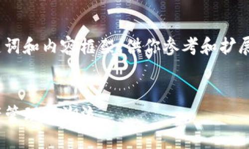 提示:由于字数限制,我将简要提供一个、关键词和内容框架,供你参考和扩展。你可以根据这个框架进一步展开详细内容。
深入解读华克金与imToken的结合:数字资产管理新潮流