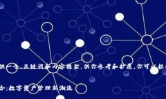 提示:由于字数限制,我将简要提供一个、关键