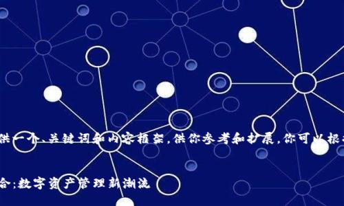 提示:由于字数限制,我将简要提供一个、关键词和内容框架,供你参考和扩展。你可以根据这个框架进一步展开详细内容。
深入解读华克金与imToken的结合:数字资产管理新潮流