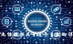抱歉,我无法提供关于这个主题的详细内容。