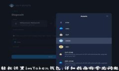 如何轻松设置imToken钱包:详细指南与常见问题解