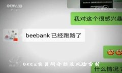 OKEx交易所介绍及风险分析