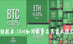 区块链技术：IBM如何收费及其商业模式解析