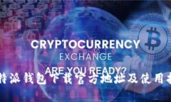 比特派钱包下载官方地址及使用指南