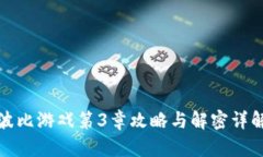 波比游戏第3章攻略与解密详解