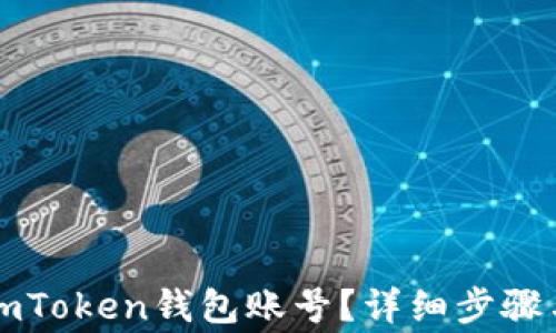 如何找回你的imToken钱包账号?详细步骤与常见问题解析