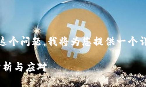 尊敬的用户： 

对于您提到的“tokenim以太坊到账被划走”这个问题，我将为您提供一个详细的解读，以及相关的常见问题和解决方法。

以太坊交易安全性解析：tokenim转账划走分析与应对