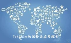 Tokenim的优势与应用探索