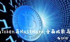 : ImToken与MastMark:全面比较与分析