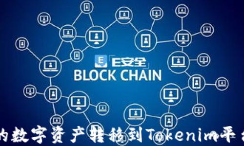 如何将火币的数字资产转移到Tokenim平台的详细指南