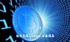 如何使用Tokenim:全面指南