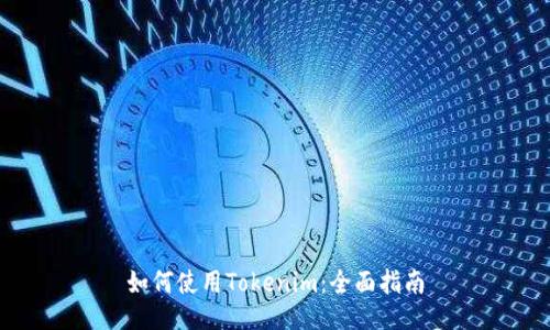 如何使用Tokenim:全面指南