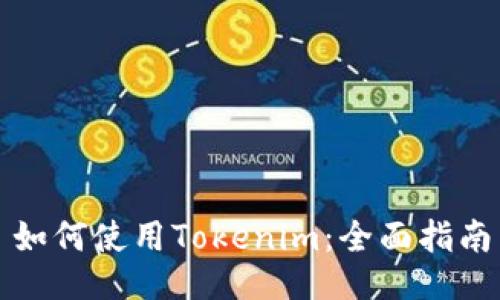 如何使用Tokenim:全面指南