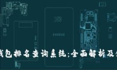 区块链钱包排名查询系统:全面解析及使用指南