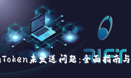 : 如何解决imToken未发送问题:全面指南与常见解决方案