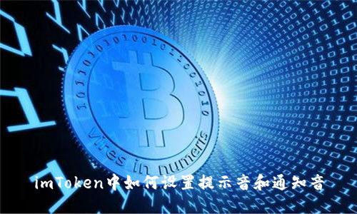 imToken中如何设置提示音和通知音