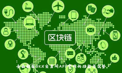 :
全面解析OKX交易所APP官网的功能与优势