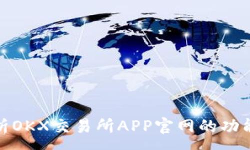 :
全面解析OKX交易所APP官网的功能与优势