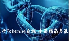 如何进行Tokenim自测:全面指南与最佳实践