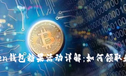 imToken钱包糖果活动详解:如何领取和使用?