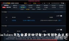 imToken钱包糖果活动详解:如何领取和使用?