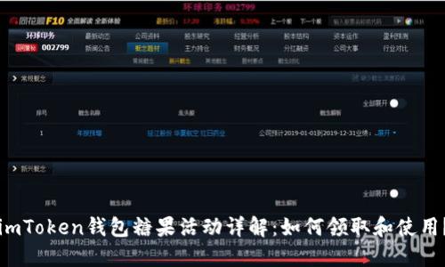 imToken钱包糖果活动详解:如何领取和使用?