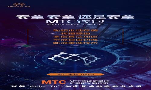 理解“Coin To”:加密货币的基础与应用