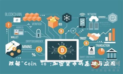 理解“Coin To”:加密货币的基础与应用