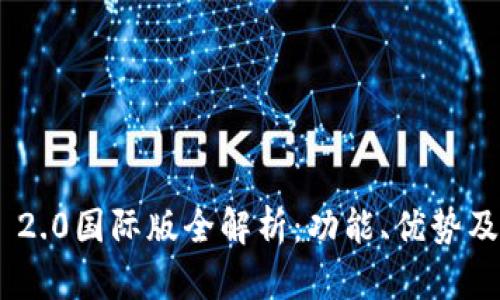 imToken 2.0国际版全解析:功能、优势及用户体验