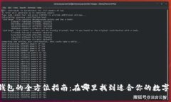 数字钱包的全方位指南:在哪里找到适合你的数