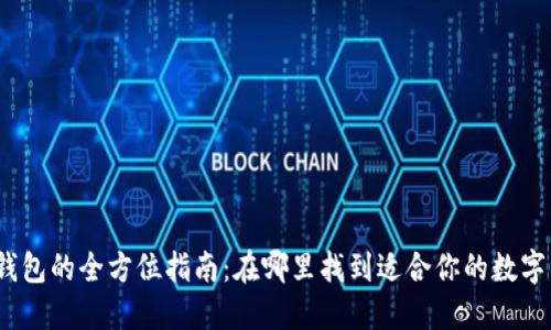 数字钱包的全方位指南:在哪里找到适合你的数字钱包?