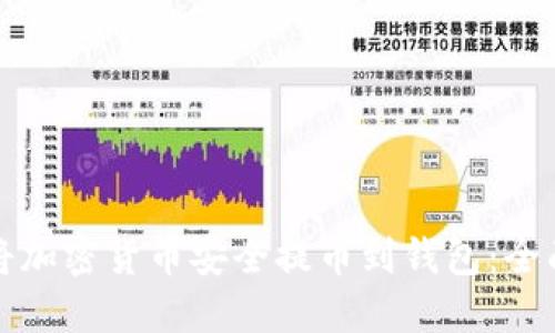 如何将加密货币安全提币到钱包:全面指南