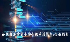 如何将加密货币安全提币到钱包:全面指南