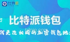 tag如何更改相同的加密钱包地址？