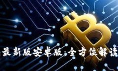 小狐狸钱包最新版安卓版：全方位解读与使用指