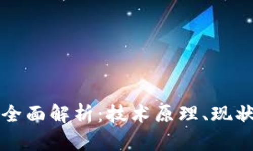 区块链挖矿全面解析:技术原理、现状与未来趋势