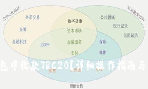如何在im钱包中收款TRC20?详细操作指南与常见问题解答