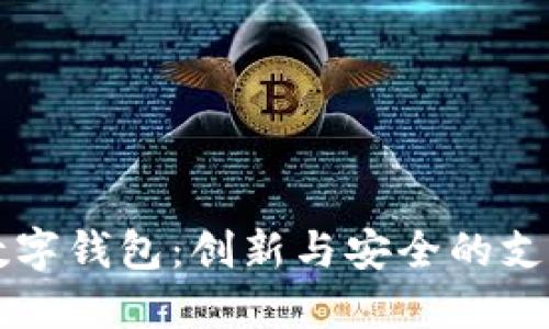 国外数字钱包:创新与安全的支付未来