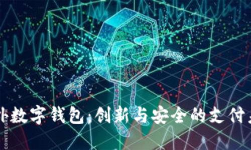 国外数字钱包:创新与安全的支付未来