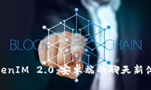 TokenIM 2.0:安卓端的聊天新体验