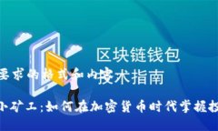 以下是您要求的格式和内容:IMtoken小矿工:如何