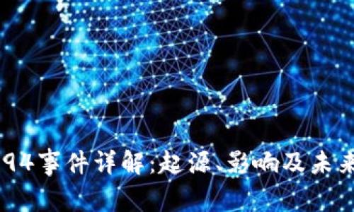 币圈94事件详解:起源、影响及未来展望