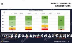 ImToken在苹果设备上的使用指南与常见问题解答